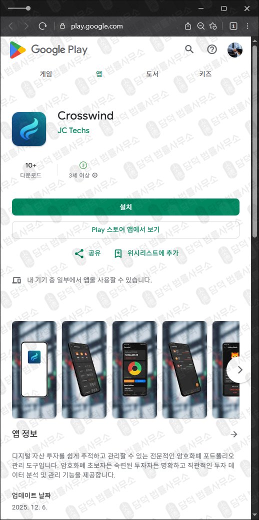 이 사진은 담덕법률사무소에서 캡쳐해둔 어플(Crosswind) 관련 자료 사진입니다.