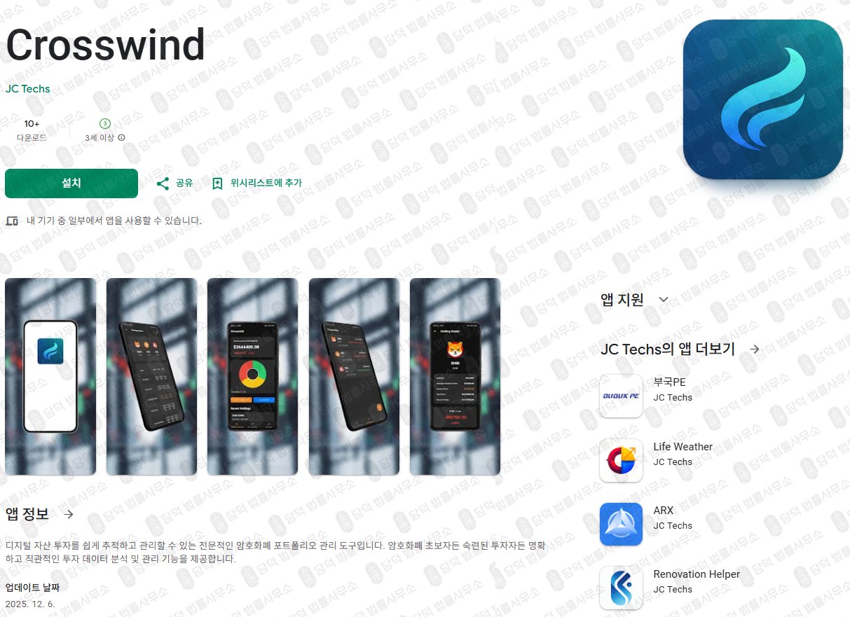 이 사진은 담덕법률사무소에서 캡쳐해둔 어플(Crosswind) 관련 자료 사진입니다.