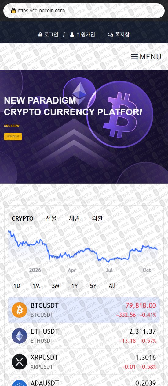 이 사진은 담덕법률사무소에서 캡쳐해둔 연계(CRUSSEW) 웹사이트 캡쳐 사진이며 URL은 cq-ndcoin.com 입니다.