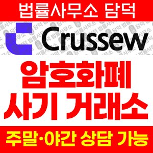 연계(Crussew) 사기 피해 정보 · 담덕법률사무소