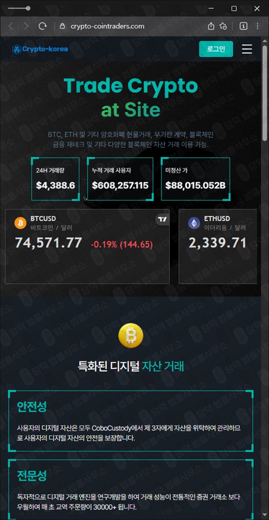 이 사진은 담덕법률사무소에서 캡쳐해둔 크립토코리아(Crypto) 웹사이트 캡쳐 사진이며 URL은 crypto-cointraders.com 입니다.