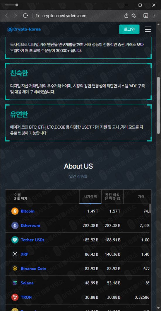 이 사진은 담덕법률사무소에서 캡쳐해둔 크립토코리아(Crypto) 웹사이트 캡쳐 사진이며 URL은 crypto-cointraders.com 입니다.