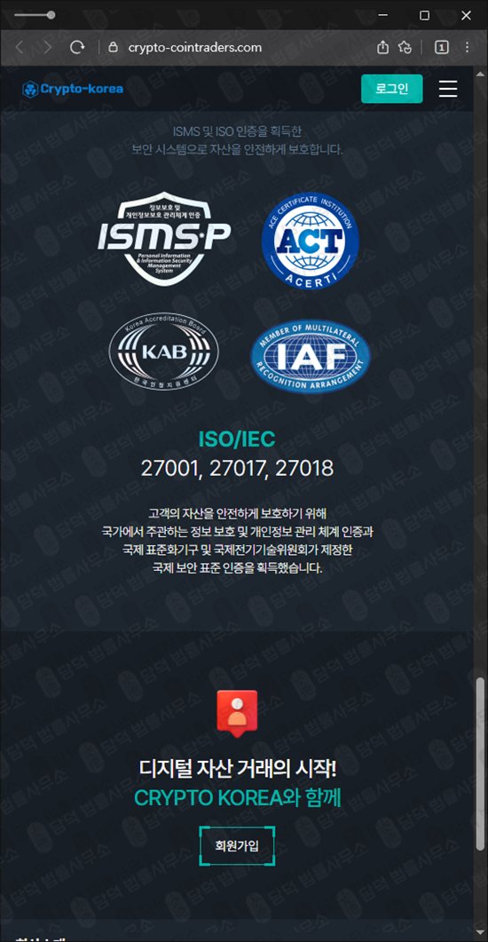 이 사진은 담덕법률사무소에서 캡쳐해둔 크립토코리아(Crypto) 웹사이트 캡쳐 사진이며 URL은 crypto-cointraders.com 입니다.