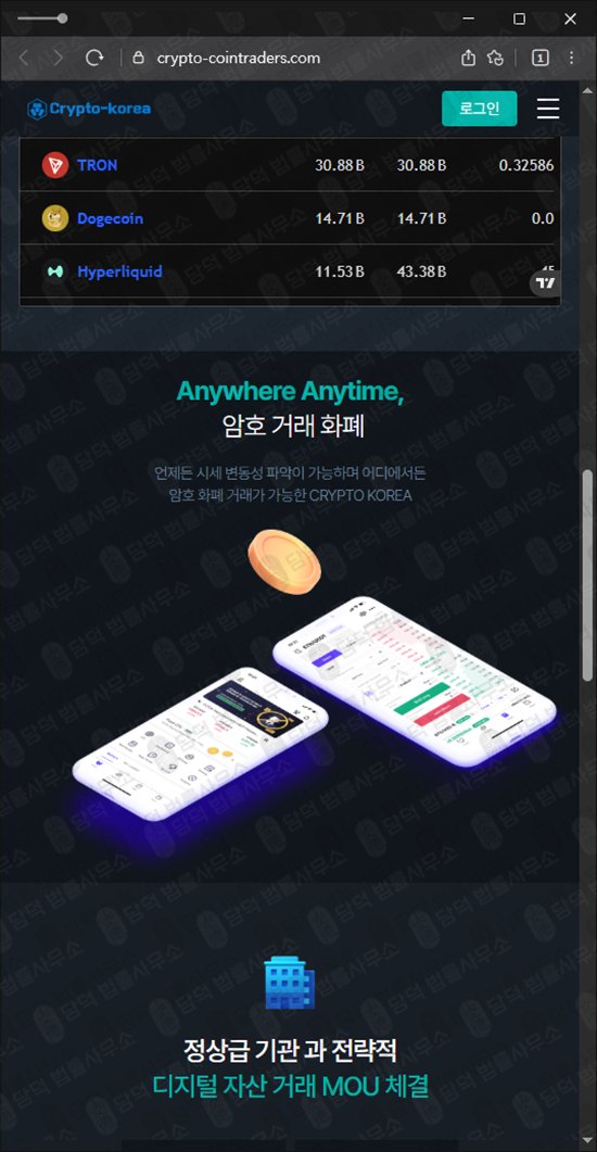 이 사진은 담덕법률사무소에서 캡쳐해둔 크립토코리아(Crypto Korea) 웹사이트 캡쳐 사진이며 URL은 crypto-cointraders.com 입니다.