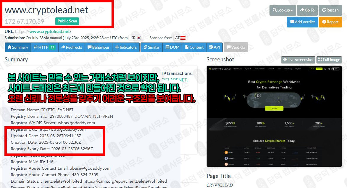 이 사진은 담덕법률사무소에서 캡쳐해둔 크립토리드(CRYPTOLEAD) 웹사이트 캡쳐 사진이며 URL은 cryptolead.net 입니다.