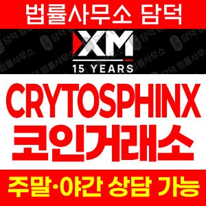 크립토스핑크스(CRYTOSPHINX) 사기 피해 정보 · 담덕법률사무소