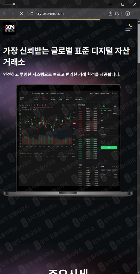 이 사진은 담덕법률사무소에서 캡쳐해둔 사칭(CRYTOSPHINX) 웹사이트 캡쳐 사진이며 URL은 crytosphinx.com 입니다.