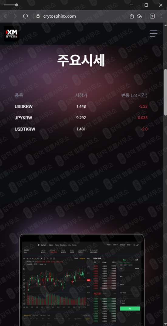 이 사진은 담덕법률사무소에서 캡쳐해둔 사칭(CRYTOSPHINX) 웹사이트 캡쳐 사진이며 URL은 crytosphinx.com 입니다.