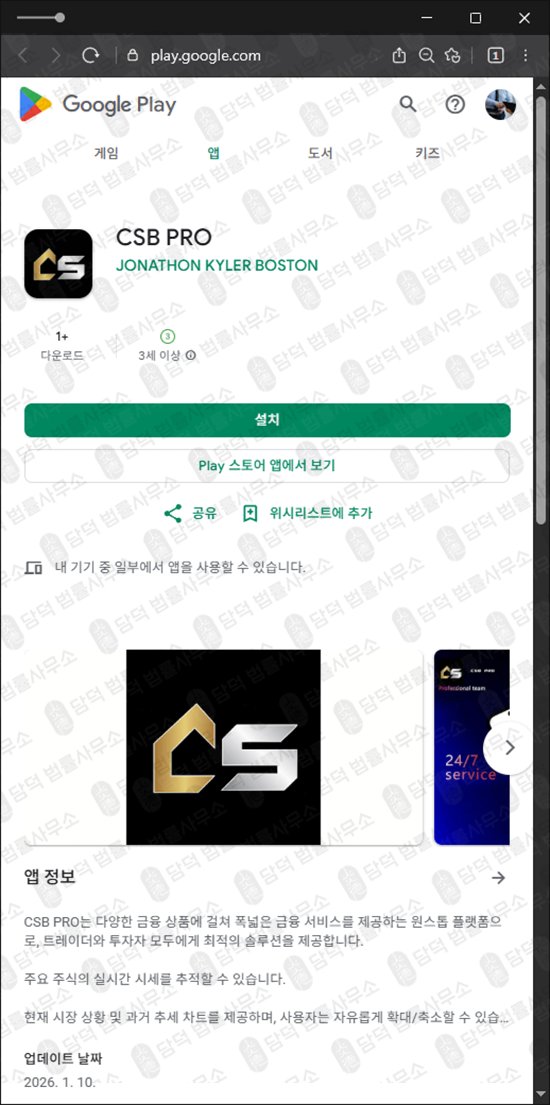 이 사진은 담덕법률사무소에서 캡쳐해둔 사기어플(CSB PRO) 관련 자료 사진입니다.