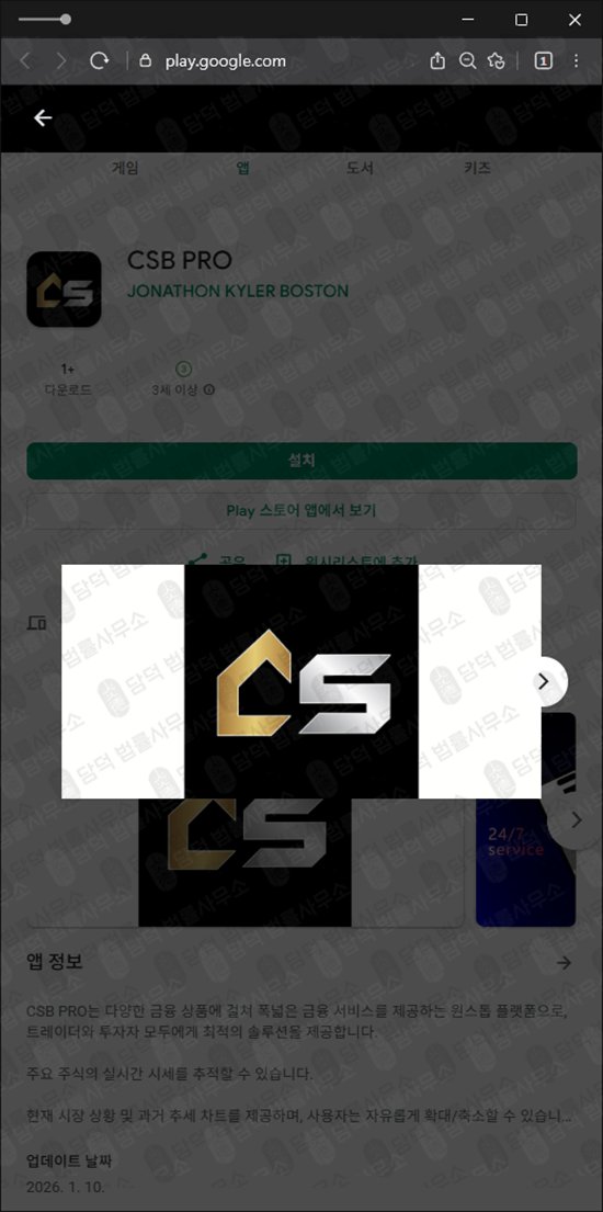 이 사진은 담덕법률사무소에서 캡쳐해둔 사기어플(CSB PRO) 관련 자료 사진입니다.