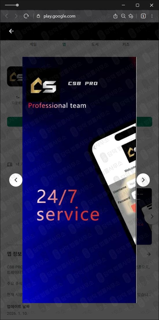 이 사진은 담덕법률사무소에서 캡쳐해둔 사기어플(CSB PRO) 관련 자료 사진입니다.