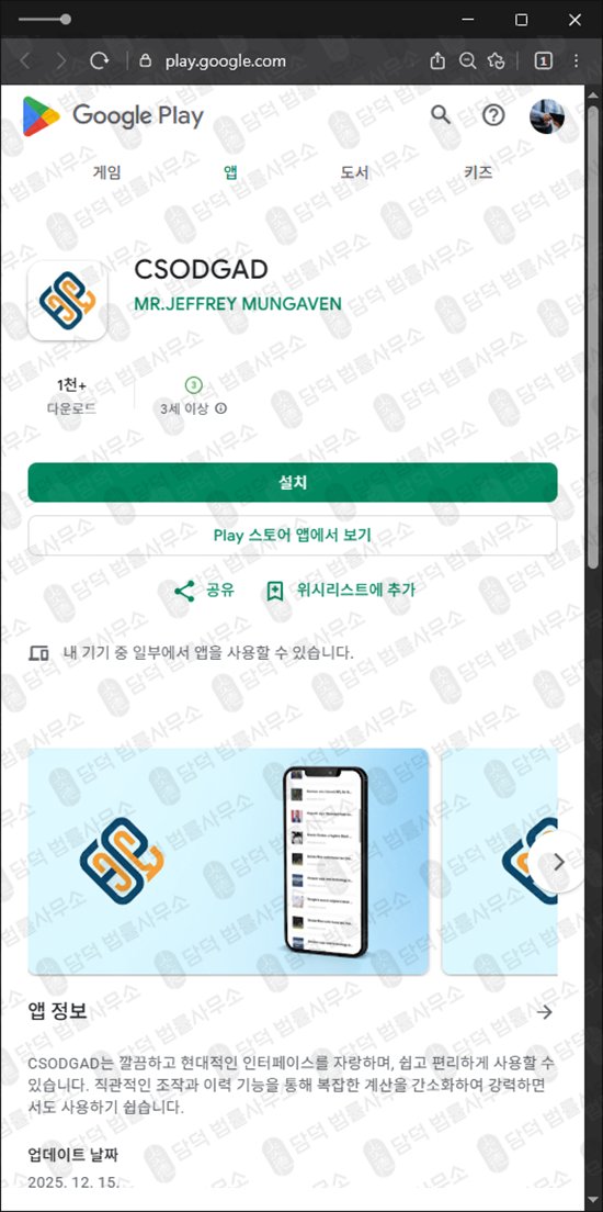 이 사진은 담덕법률사무소에서 캡쳐해둔 어플(CSODGAD) 관련 자료 사진입니다.