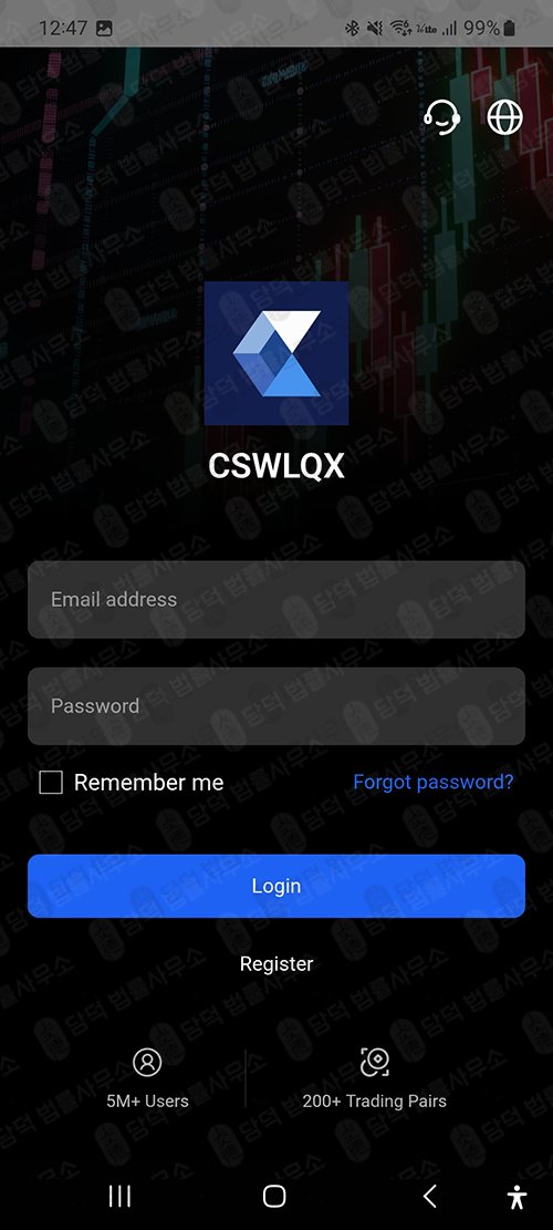 이 사진은 담덕법률사무소에서 캡쳐해둔 거래(CSWLQX) 관련 자료 사진입니다.