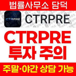 금융(CTRPRE) 사기 피해 정보 · 담덕법률사무소