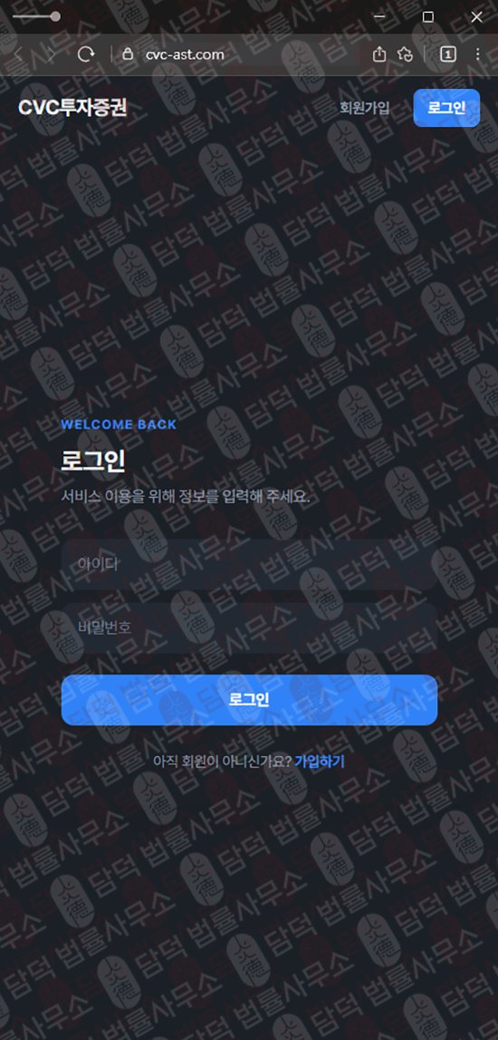 이 사진은 담덕법률사무소에서 캡쳐해둔 투자증권(CVC) 웹사이트 캡쳐 사진이며 URL은 cvc-ast.com 입니다.