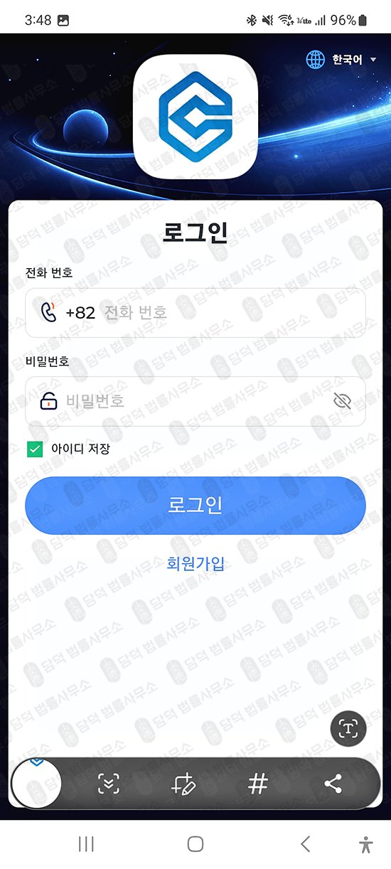 이 사진은 담덕법률사무소에서 캡쳐해둔 어플(CWKR HUB) 관련 자료 사진입니다.