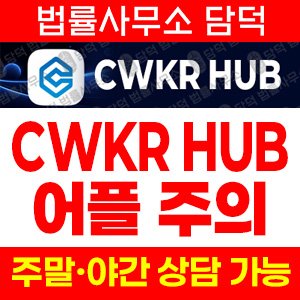 커먼웰스(CWKR HUB) 사기 피해 정보 · 담덕법률사무소