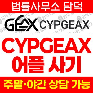 투자사기(CYPGEAX) 사기 피해 정보 · 담덕법률사무소