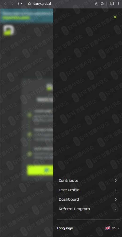 이 사진은 담덕법률사무소에서 캡쳐해둔 데이지글로벌(AI.SY) 관련 자료 사진입니다.