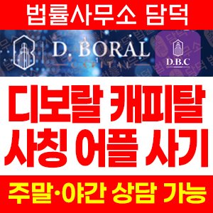 출금이(El Hawa) 사기 피해 정보 · 담덕법률사무소