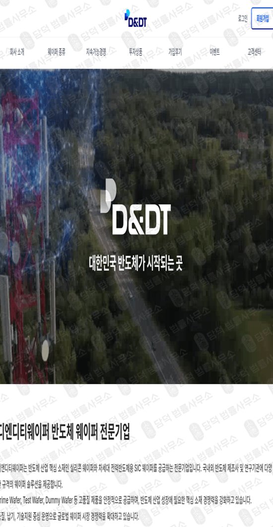이 사진은 담덕법률사무소에서 캡쳐해둔 디엔디티웨이퍼(DT) 웹사이트 캡쳐 사진이며 URL은 thewaferfuture.com 입니다.
