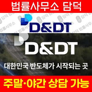 반도체(DT) 사기 피해 정보 · 담덕법률사무소