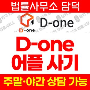 디원(URL) 사기 피해 정보 · 담덕법률사무소