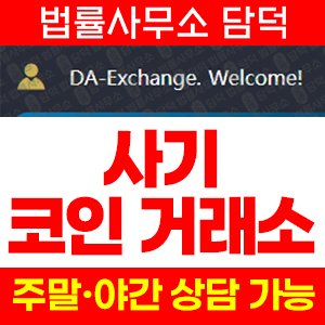 위장(DA-EXM) 사기 피해 정보 · 담덕법률사무소