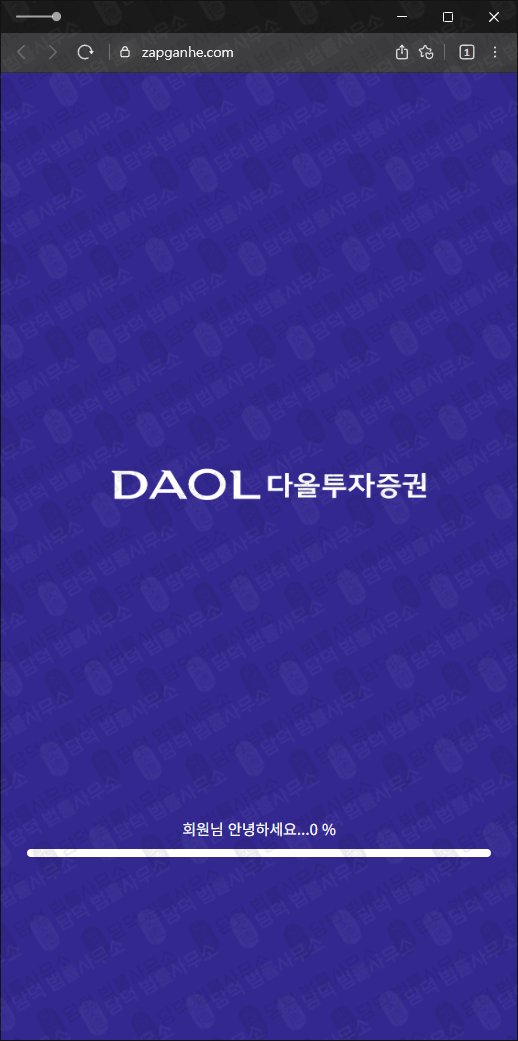 이 사진은 담덕법률사무소에서 캡쳐해둔 다올투자증권(DAOL) 웹사이트 캡쳐 사진이며 URL은 zapganhe.com 입니다.