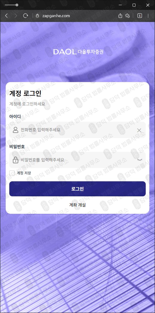 이 사진은 담덕법률사무소에서 캡쳐해둔 다올투자증권(DAOL) 웹사이트 캡쳐 사진이며 URL은 zapganhe.com 입니다.