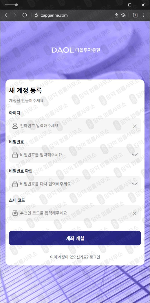 이 사진은 담덕법률사무소에서 캡쳐해둔 다올투자증권(DAOL) 웹사이트 캡쳐 사진이며 URL은 zapganhe.com 입니다.
