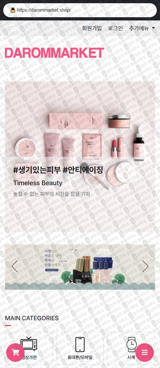 이 사진은 담덕법률사무소에서 캡쳐해둔 쇼핑몰(SJ) 웹사이트 캡쳐 사진이며 URL은 darommarket.shop 입니다.
