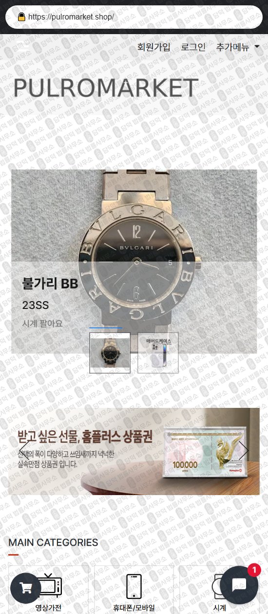 이 사진은 담덕법률사무소에서 캡쳐해둔 쇼핑몰(SJ) 웹사이트 캡쳐 사진이며 URL은 darommarket.shop 입니다.