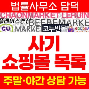 쇼핑몰(SJ) 사기 피해 정보 · 담덕법률사무소