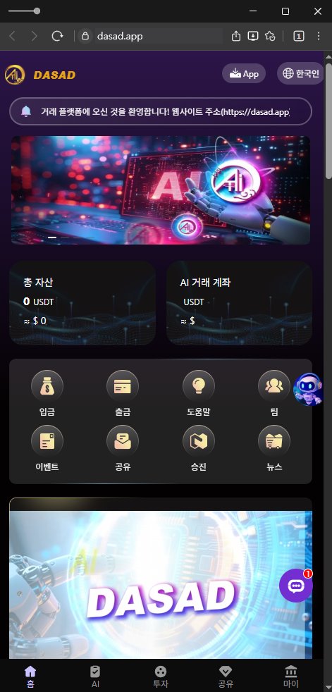 이 사진은 담덕법률사무소에서 캡쳐해둔 사칭(DASAD LIMITED) 웹사이트 캡쳐 사진이며 URL은 dasad.app 입니다.