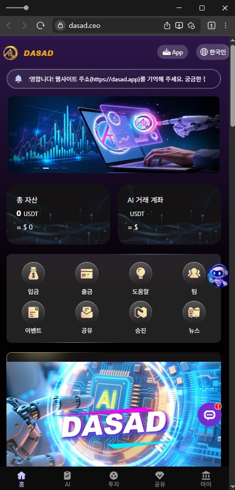 이 사진은 담덕법률사무소에서 캡쳐해둔 사칭(DASAD LIMITED) 웹사이트 캡쳐 사진이며 URL은 dasad.app 입니다.