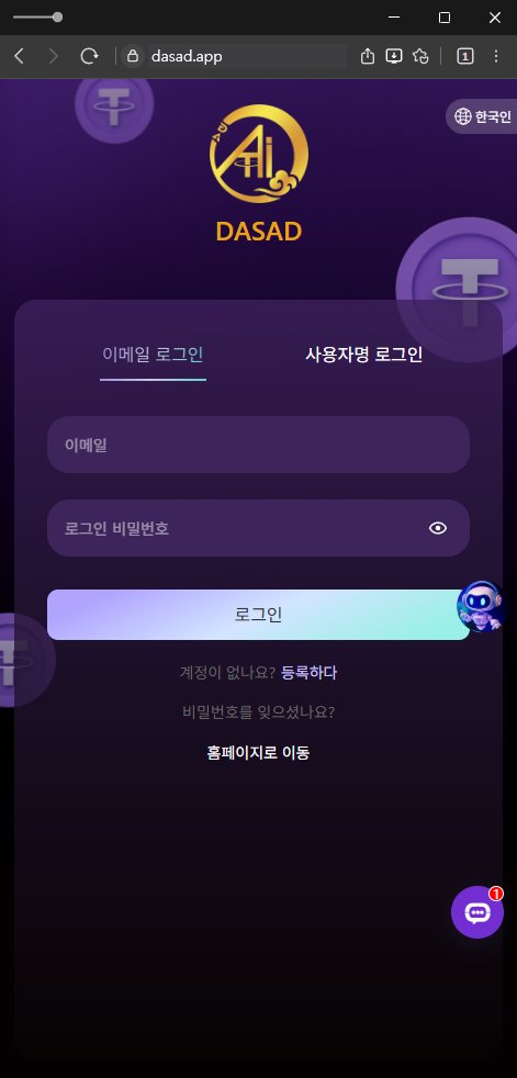 이 사진은 담덕법률사무소에서 캡쳐해둔 다사드(DASAD LIMITED) 웹사이트 캡쳐 사진이며 URL은 dasad.app 입니다.