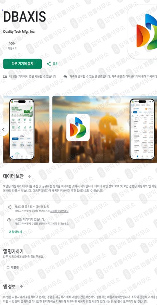 이 사진은 담덕법률사무소에서 캡쳐해둔 사칭(DBAXIS) 관련 자료 사진입니다.