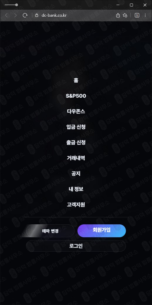 이 사진은 담덕법률사무소에서 캡쳐해둔 다우존스(DC BANK) 웹사이트 캡쳐 사진이며 URL은 dc-bank.co.kr 입니다.
