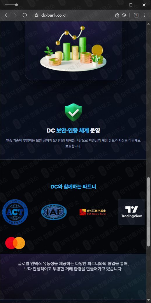 이 사진은 담덕법률사무소에서 캡쳐해둔 다우존스(DC BANK) 웹사이트 캡쳐 사진이며 URL은 dc-bank.co.kr 입니다.