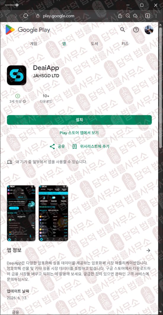이 사진은 담덕법률사무소에서 캡쳐해둔 디에이앱(DeaiApp) 웹사이트 캡쳐 사진이며 URL은 google.com 입니다.