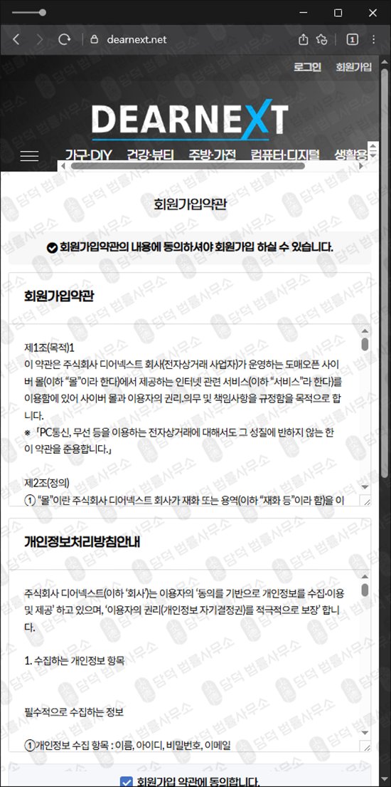 이 사진은 담덕법률사무소에서 캡쳐해둔 디어넥스트(DEARNEXT) 웹사이트 캡쳐 사진이며 URL은 dearnext.net 입니다.
