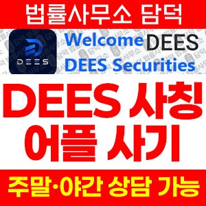 사칭(DEES) 사기 피해 정보 · 담덕법률사무소