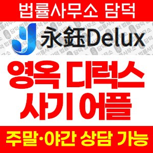 어플(Delux) 사기 피해 정보 · 담덕법률사무소