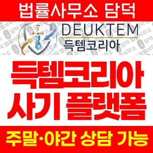 득템코리아(ISMS) 사기 피해 정보 · 담덕법률사무소
