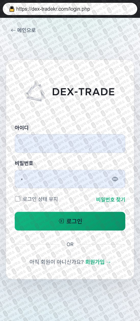 이 사진은 담덕법률사무소에서 캡쳐해둔 덱스트레이드(DEX TRADE) 웹사이트 캡쳐 사진이며 URL은 dex-tradekr.com 입니다.