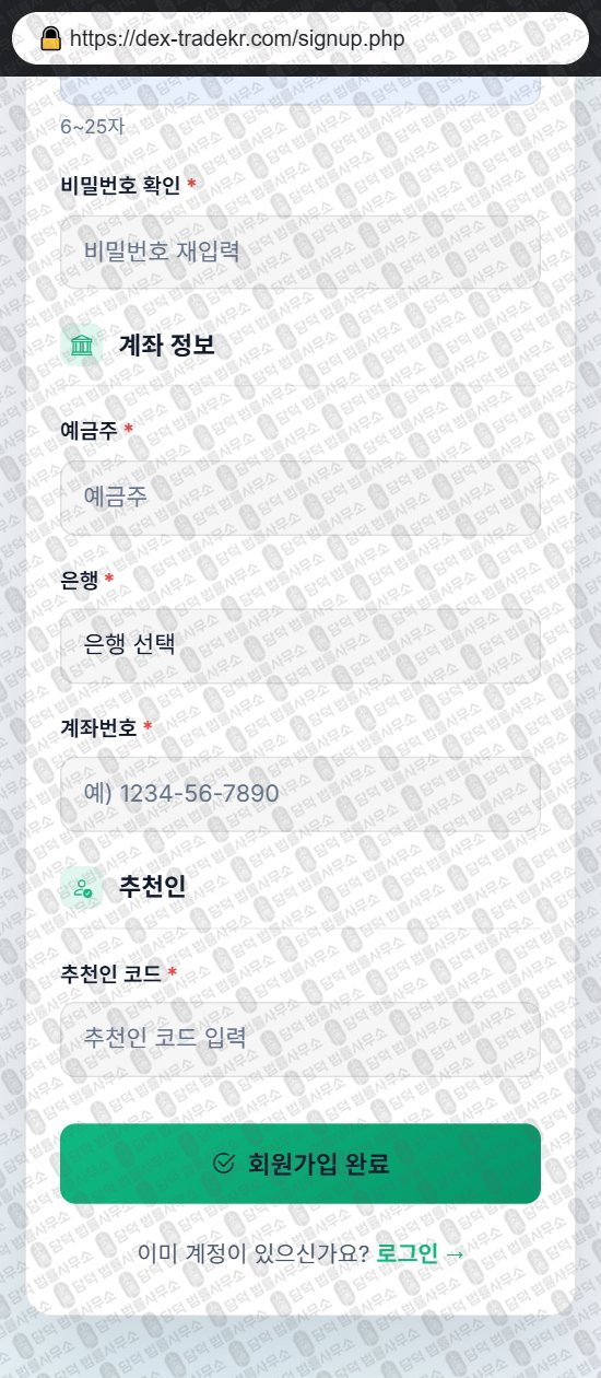 이 사진은 담덕법률사무소에서 캡쳐해둔 덱스트레이드(DEX TRADE) 웹사이트 캡쳐 사진이며 URL은 dex-tradekr.com 입니다.