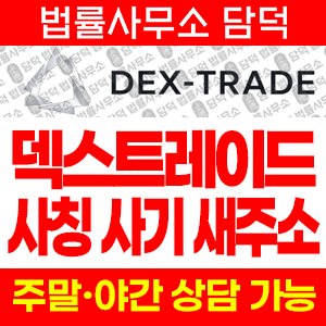 덱스트레이드(DEX TRADE) 사기 피해 정보 · 담덕법률사무소