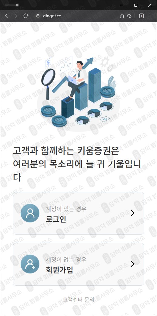 이 사진은 담덕법률사무소에서 캡쳐해둔 키움증권(URL) 웹사이트 캡쳐 사진이며 URL은 dfngdf.cc 입니다.