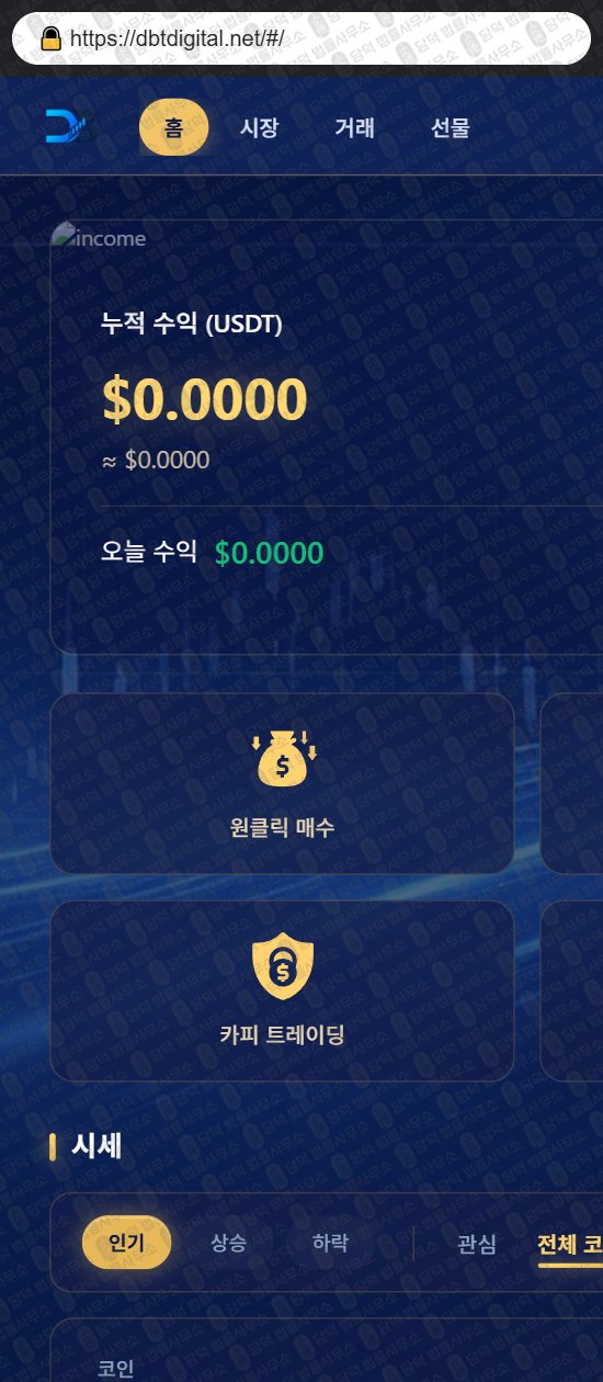 이 사진은 담덕법률사무소에서 캡쳐해둔 디지털(DIGITAL) 웹사이트 캡쳐 사진이며 URL은 dbtdigital.net 입니다.